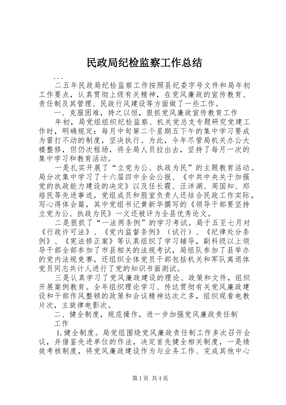 民政局纪检监察工作总结 _第1页