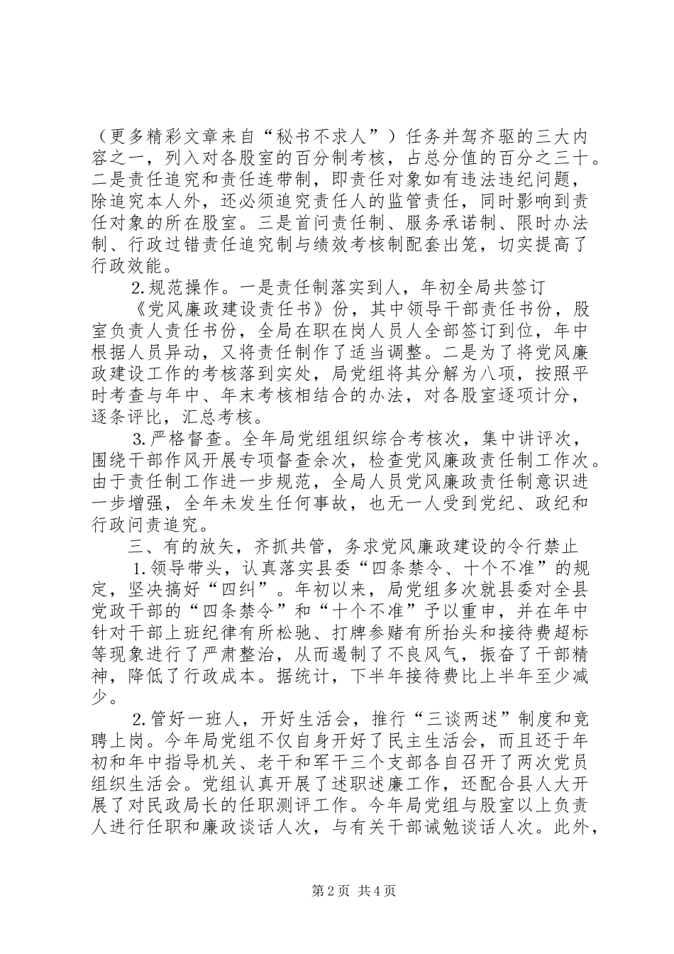 民政局纪检监察工作总结 _第2页