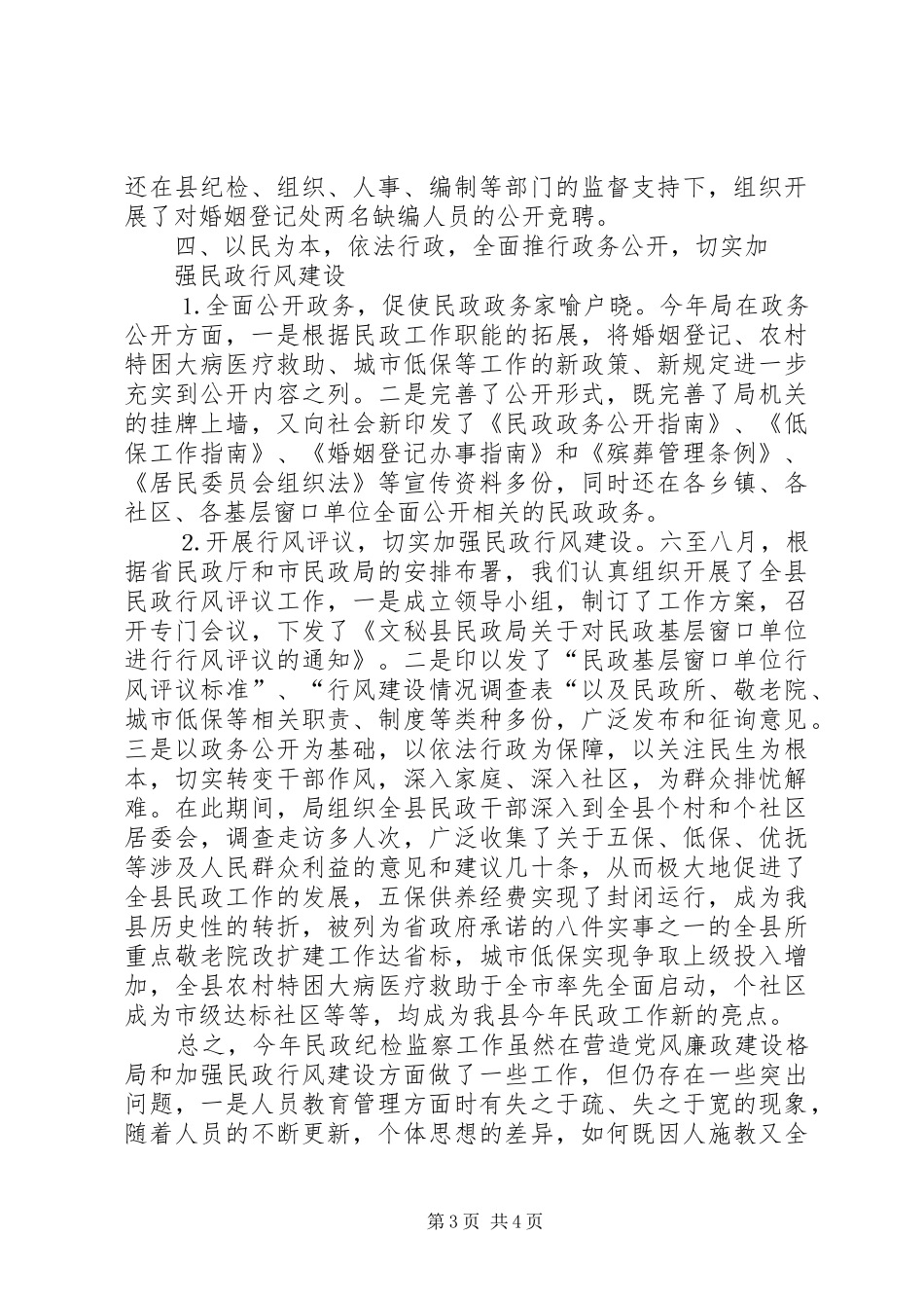 民政局纪检监察工作总结 _第3页