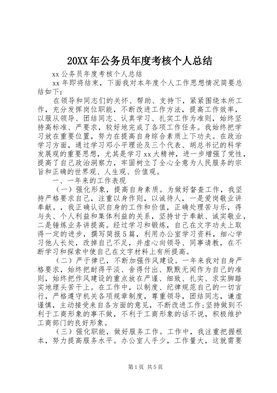 20XX年公务员年度考核个人总结 (4)_第1页