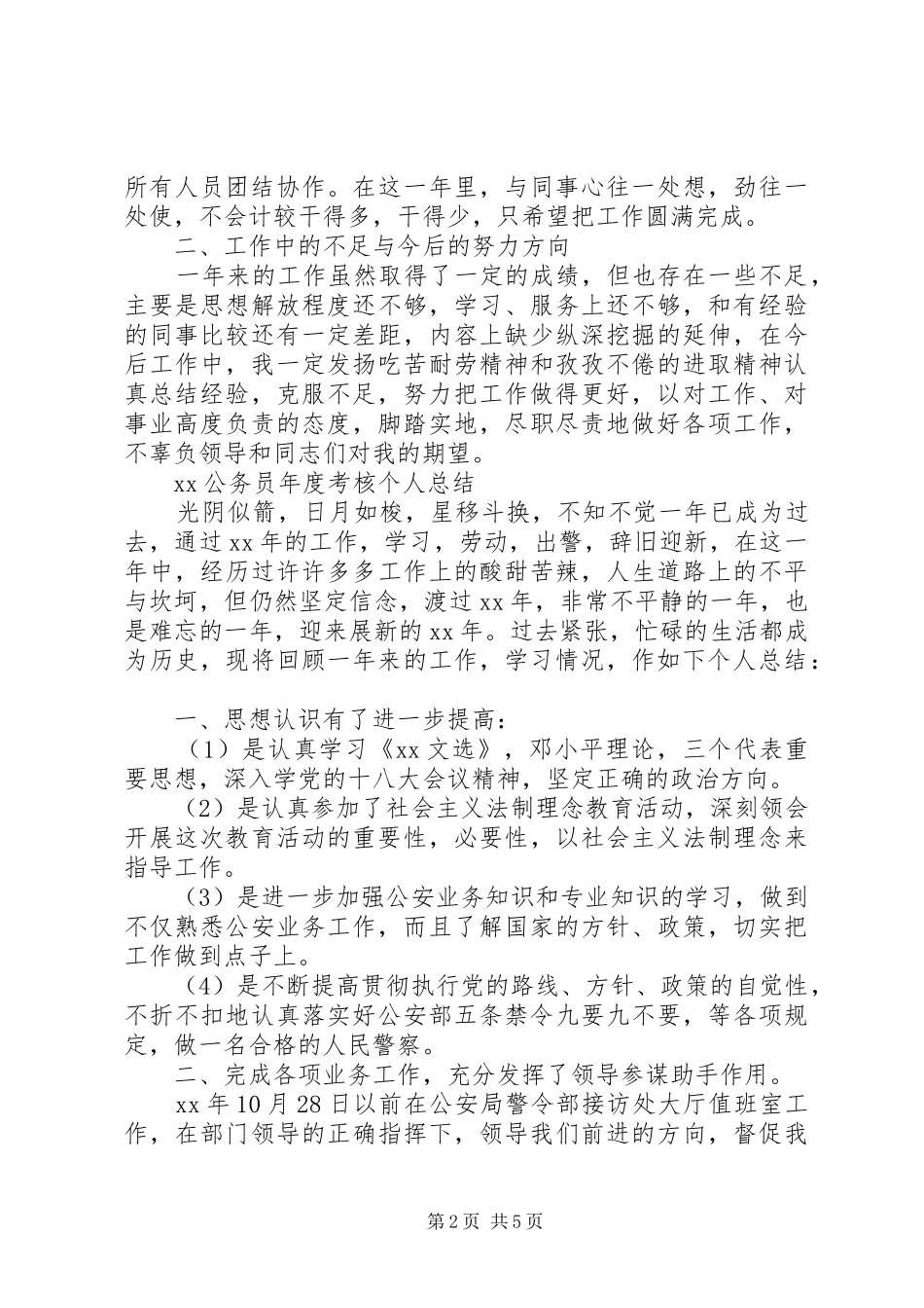 20XX年公务员年度考核个人总结 (4)_第2页
