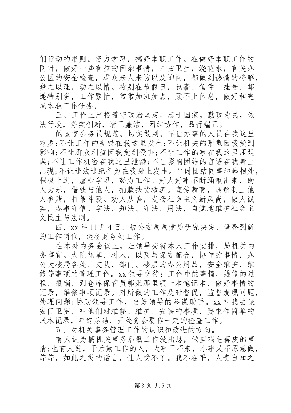 20XX年公务员年度考核个人总结 (4)_第3页