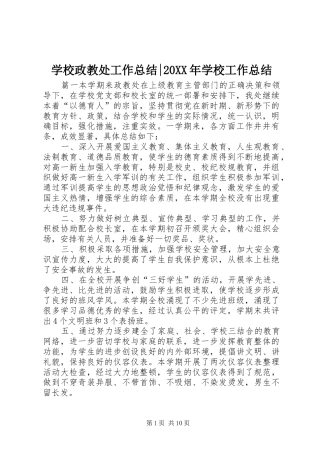 学校政教处工作总结-20XX年学校工作总结