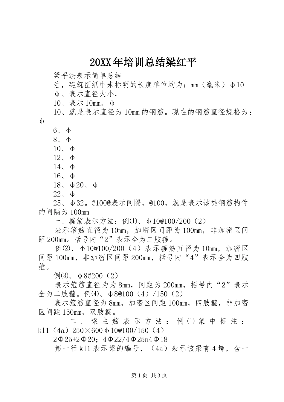 20XX年培训总结梁红平 _第1页
