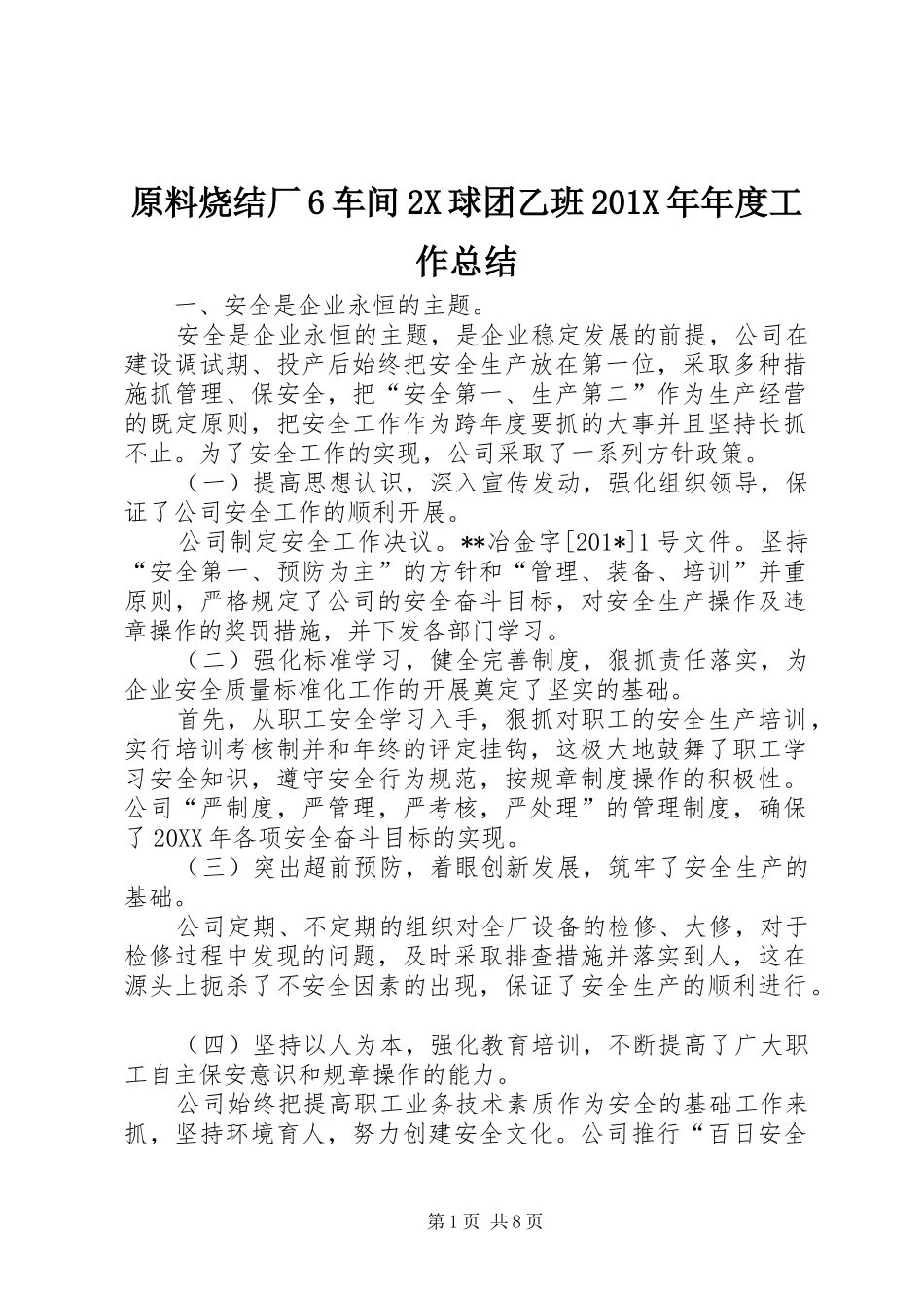 原料烧结厂6车间2X球团乙班201X年年度工作总结_第1页