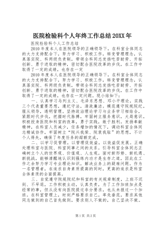 医院检验科个人年终工作总结20XX年 (4)