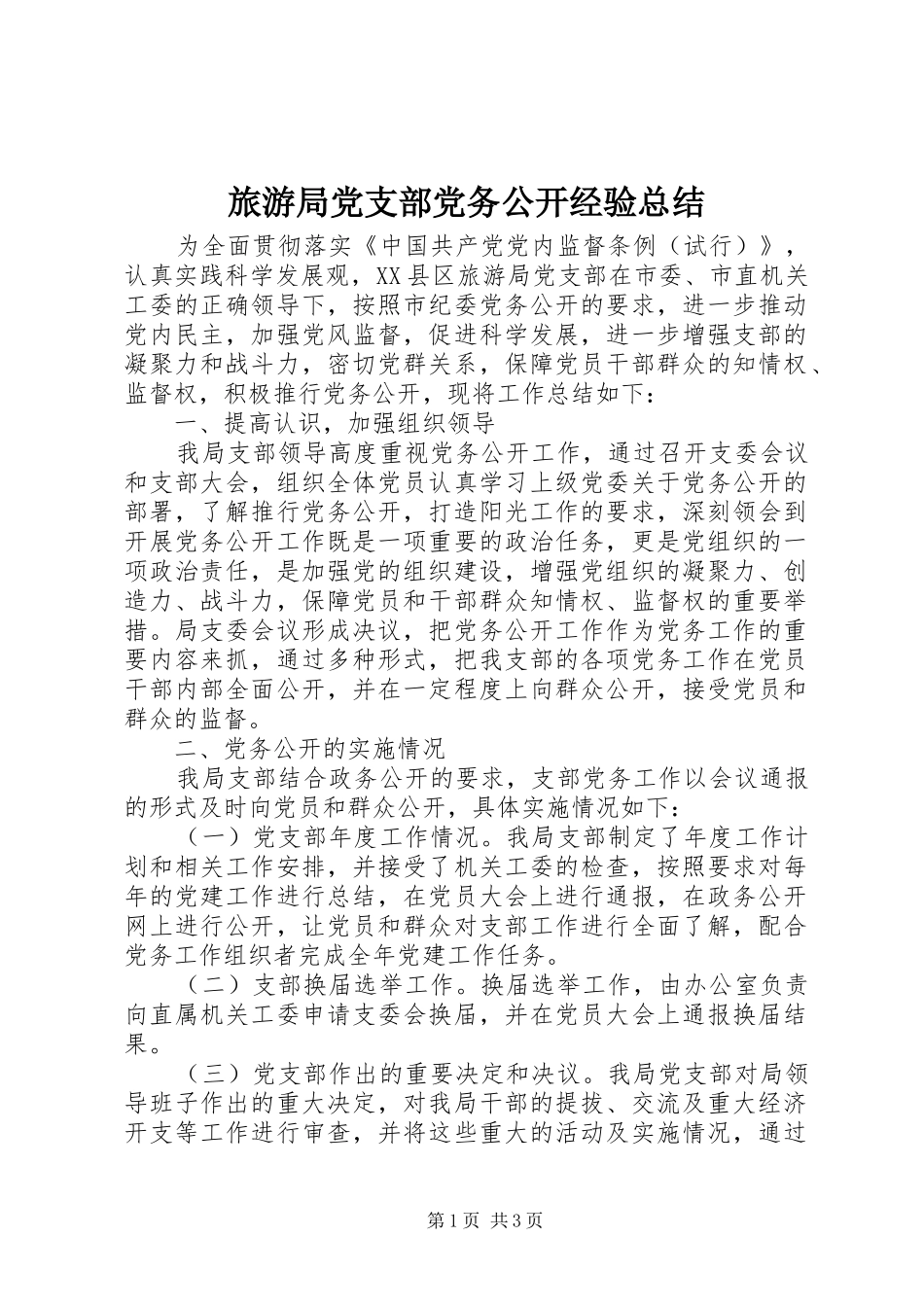 旅游局党支部党务公开经验总结 _第1页