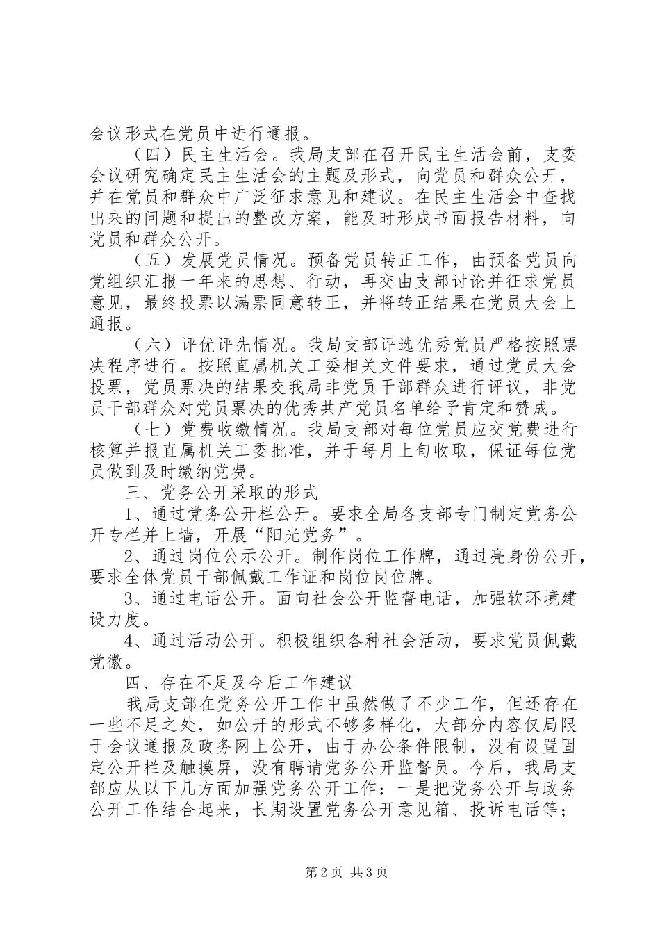 旅游局党支部党务公开经验总结 _第2页
