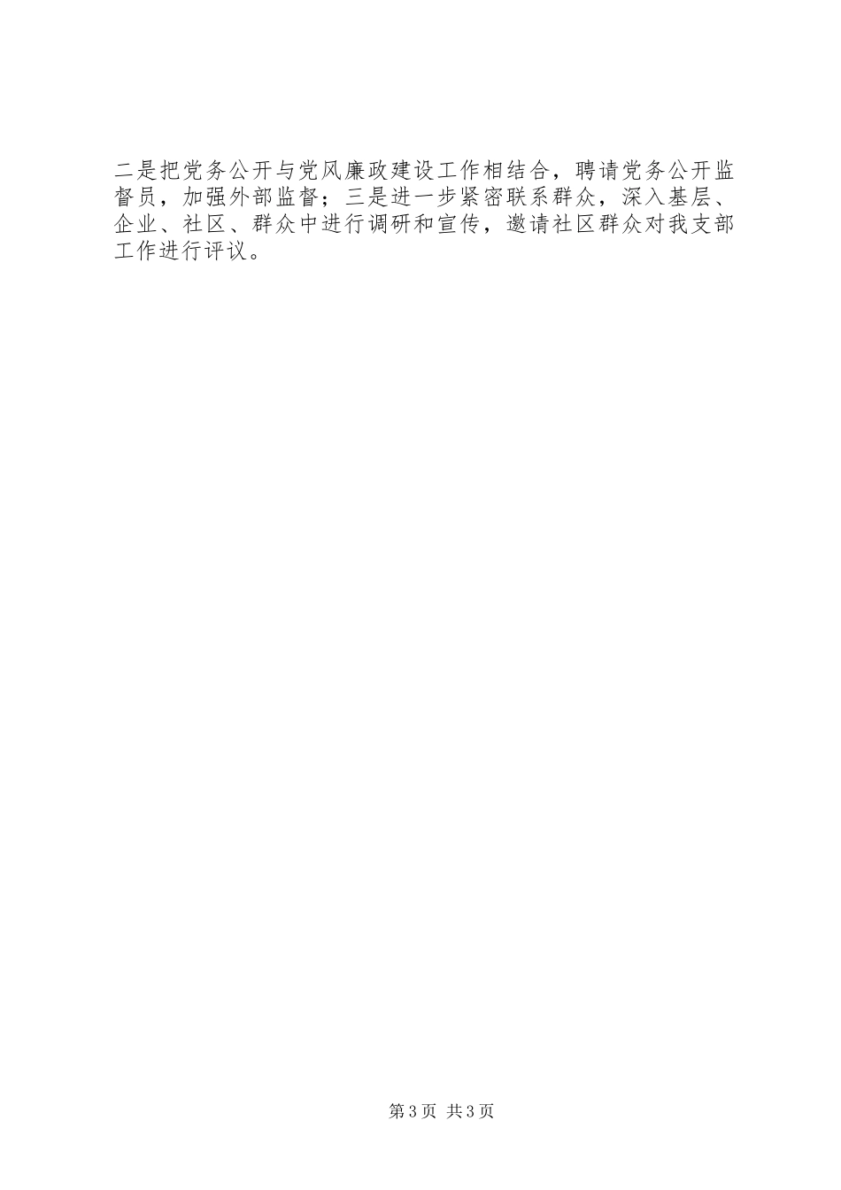 旅游局党支部党务公开经验总结 _第3页