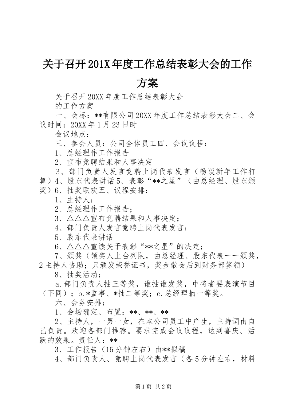 关于召开201X年度工作总结表彰大会的工作方案_第1页