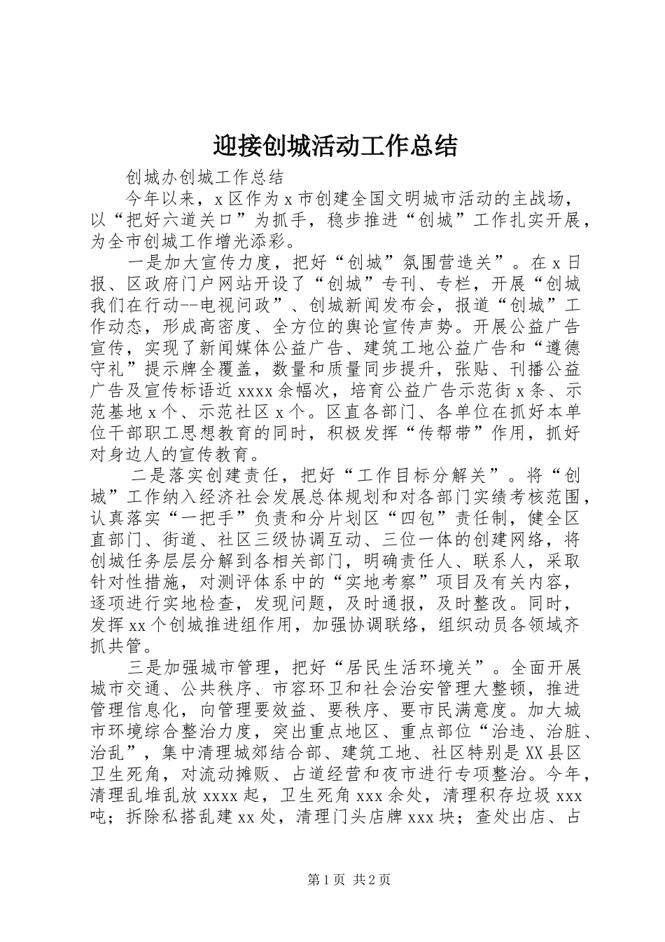 迎接创城活动工作总结 _第1页