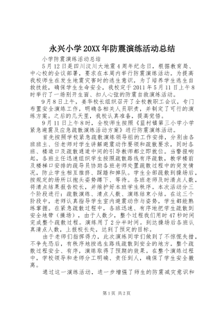 永兴小学20XX年防震演练活动总结 