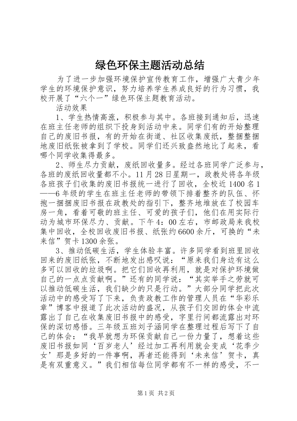 绿色环保主题活动总结 _第1页