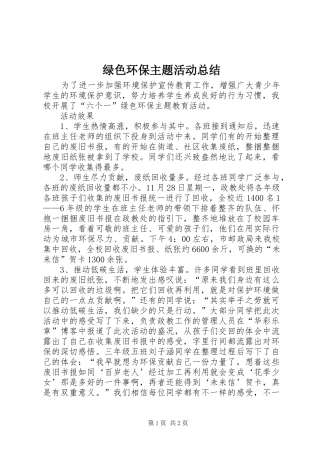 绿色环保主题活动总结 