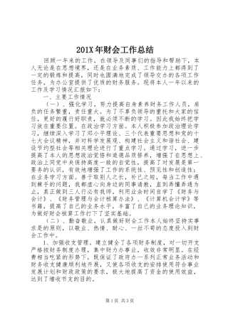 201X年财会工作总结