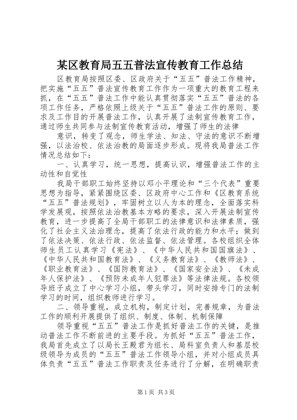 某区教育局五五普法宣传教育工作总结 _第1页