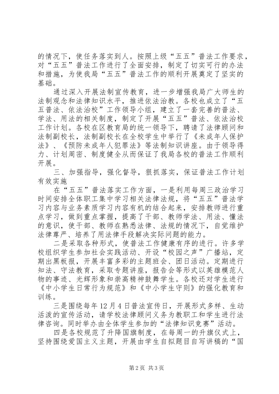 某区教育局五五普法宣传教育工作总结 _第2页