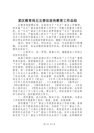 某区教育局五五普法宣传教育工作总结 