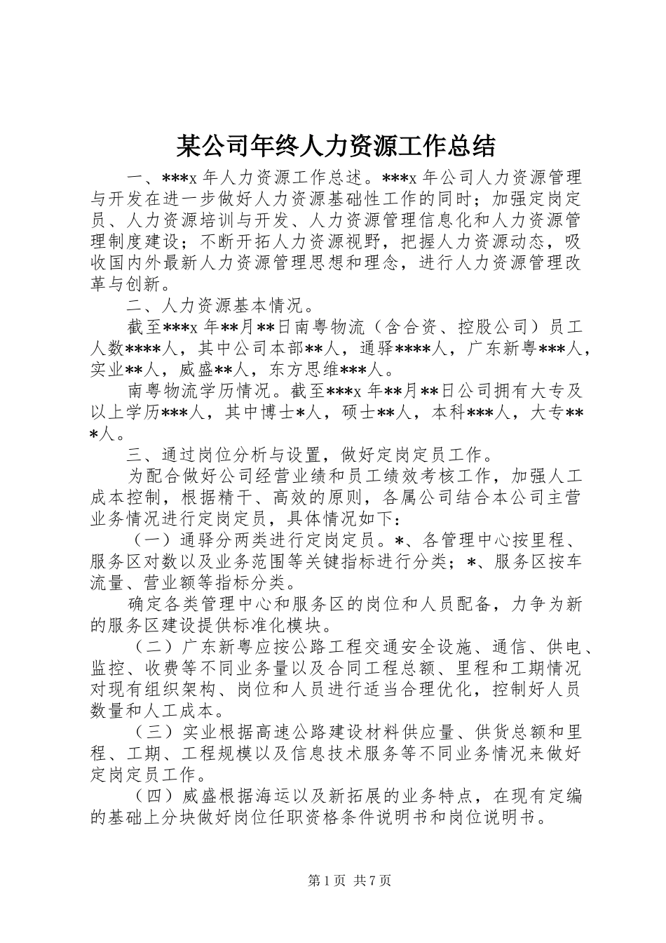 某公司年终人力资源工作总结 _第1页
