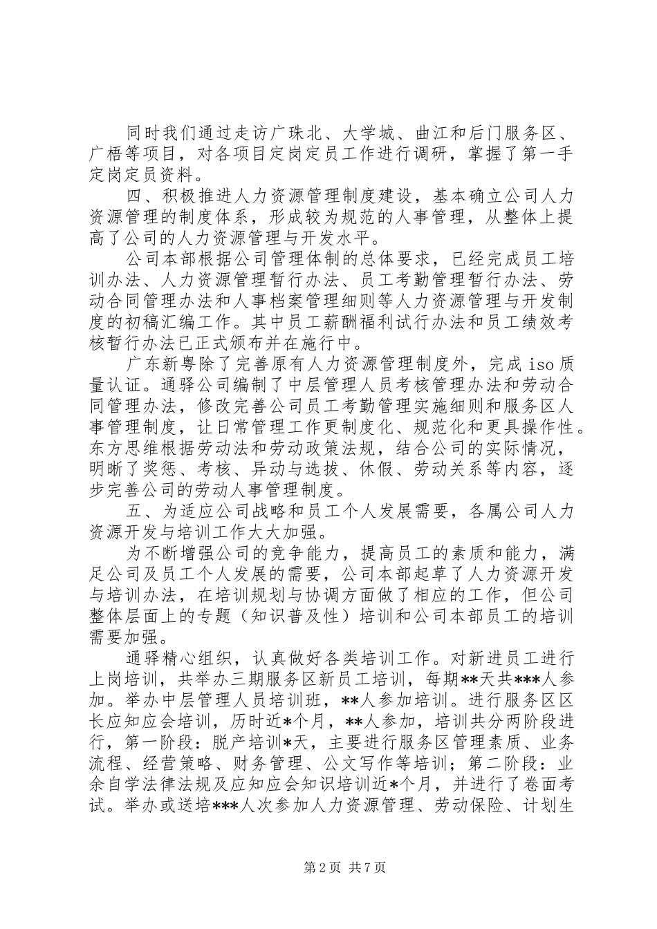 某公司年终人力资源工作总结 _第2页