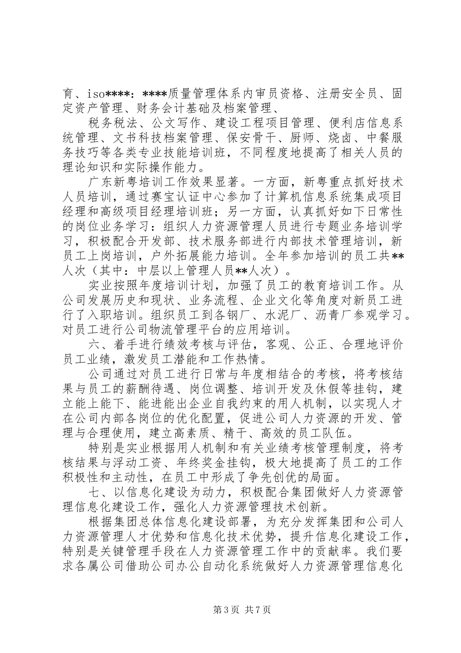 某公司年终人力资源工作总结 _第3页