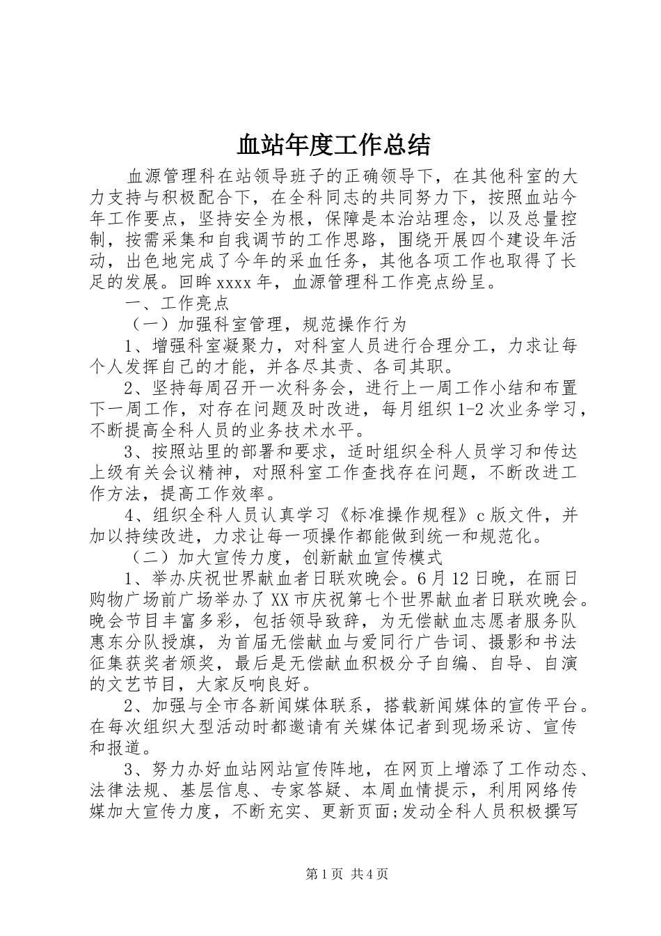 血站年度工作总结 _第1页