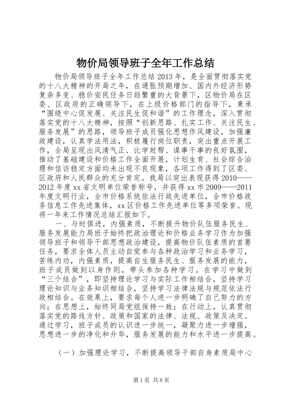 物价局领导班子全年工作总结 _第1页