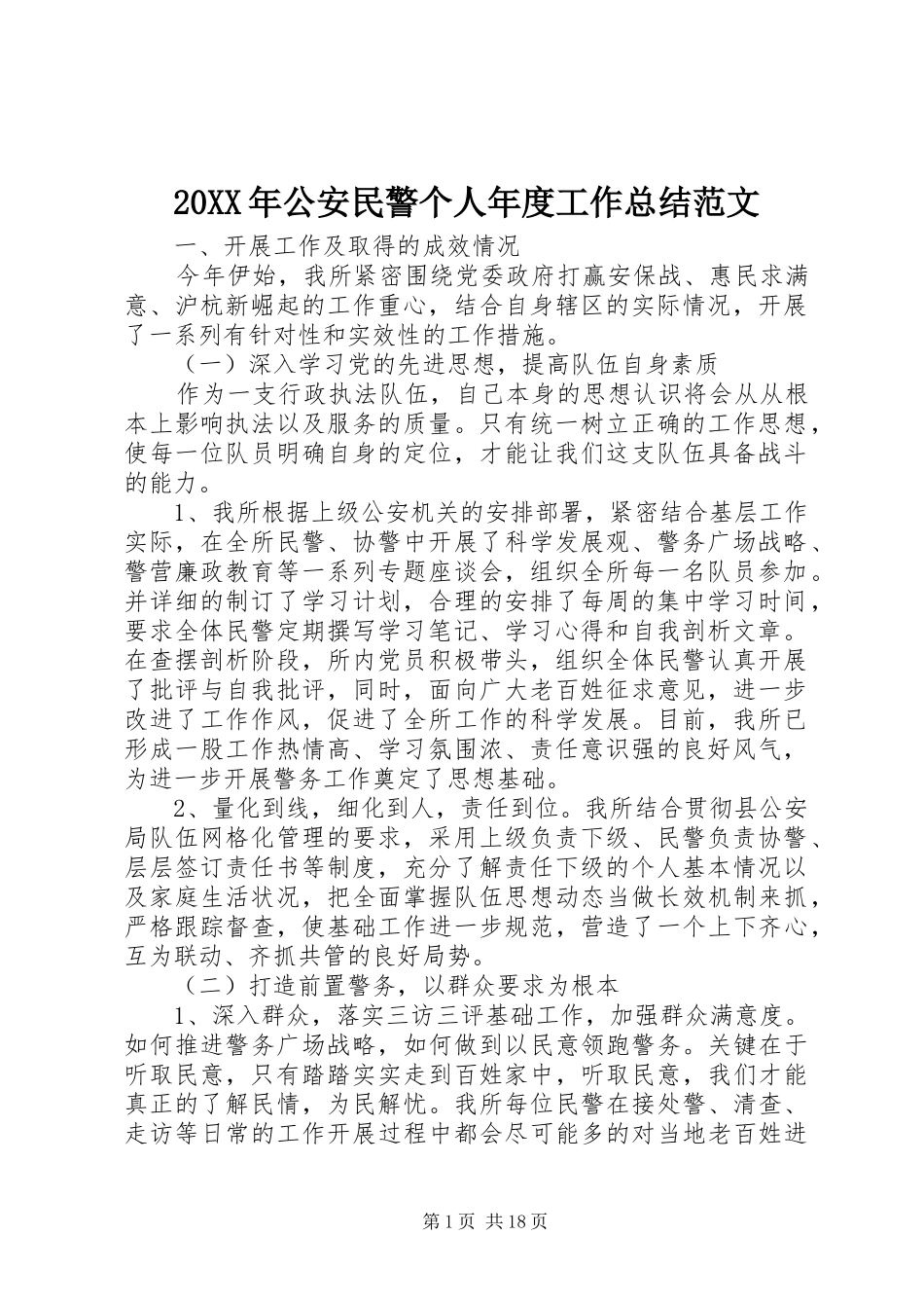 20XX年公安民警个人年度工作总结范文_第1页