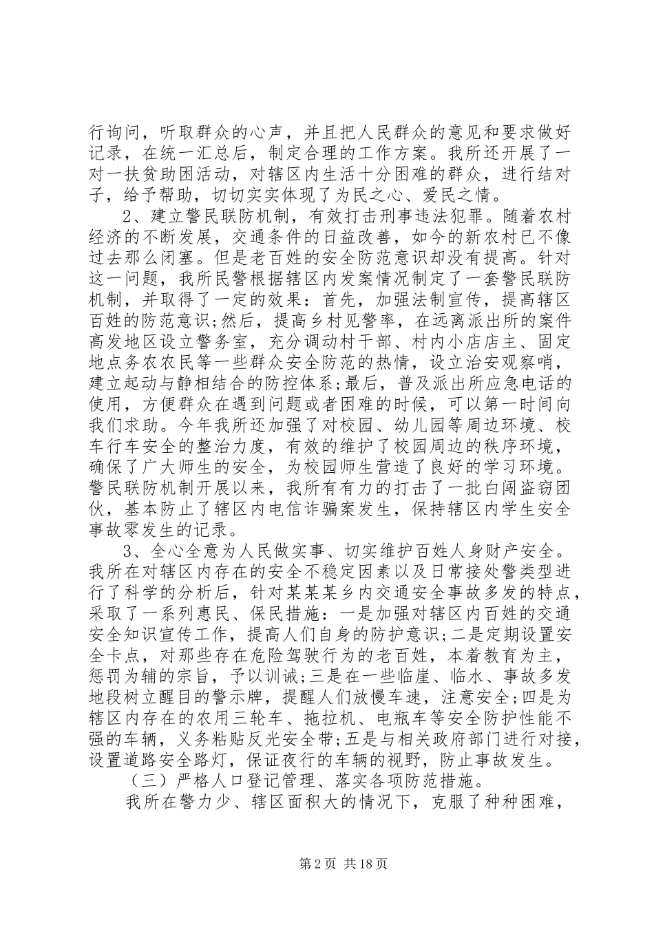 20XX年公安民警个人年度工作总结范文_第2页