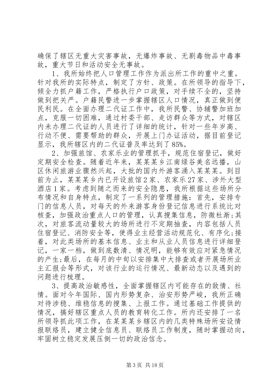 20XX年公安民警个人年度工作总结范文_第3页