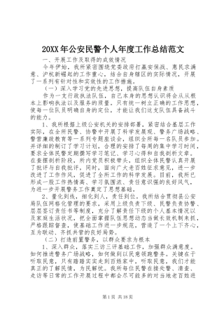 20XX年公安民警个人年度工作总结范文