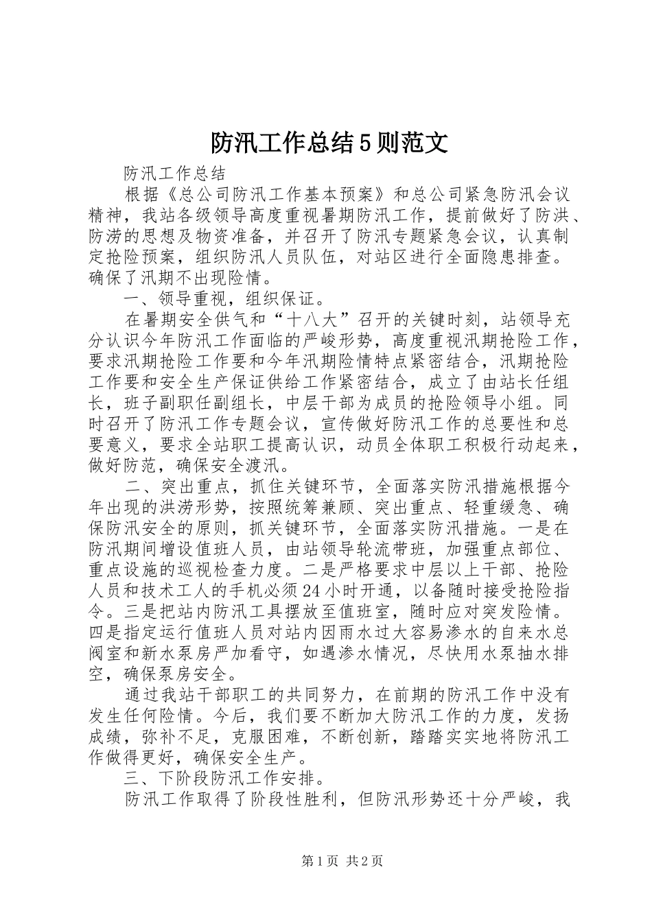 防汛工作总结5则范文 _第1页