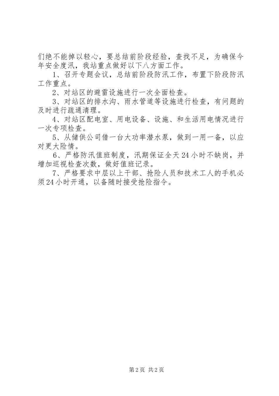 防汛工作总结5则范文 _第2页