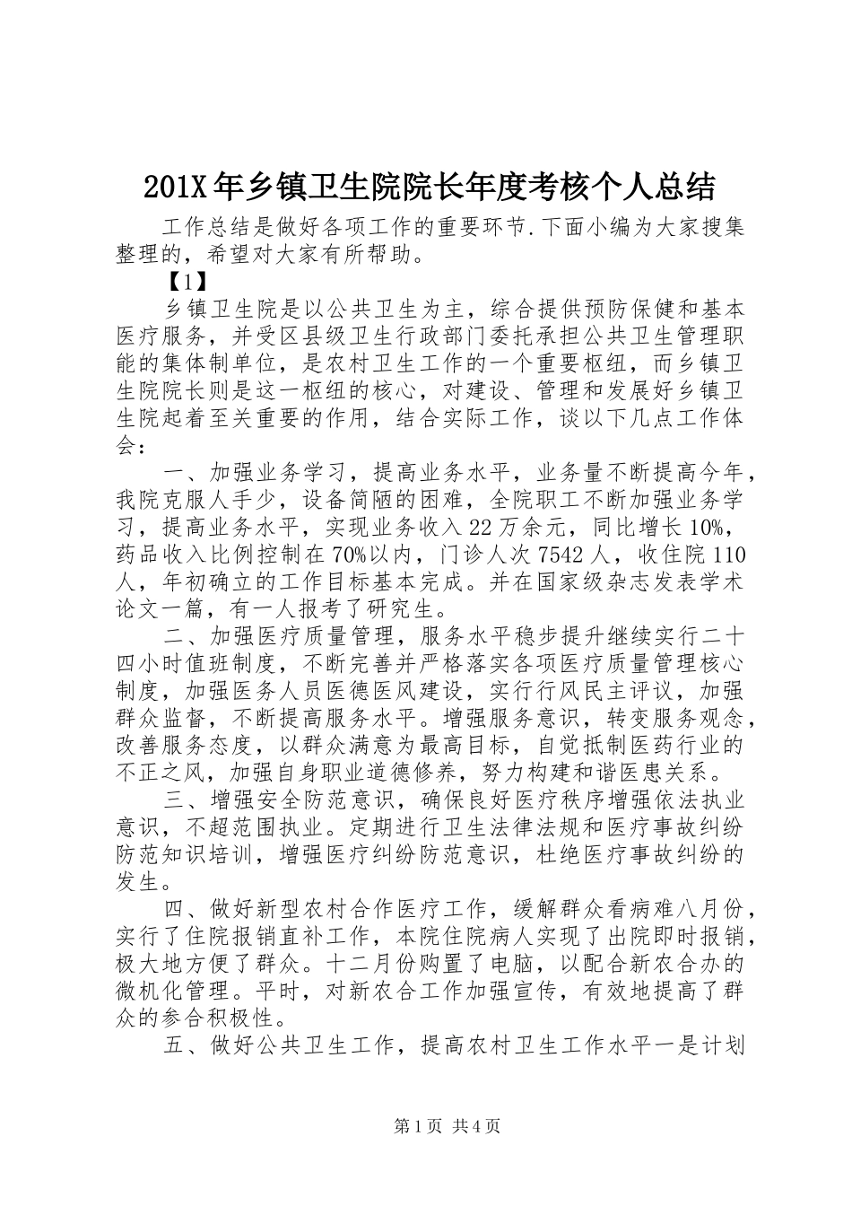201X年乡镇卫生院院长年度考核个人总结_第1页