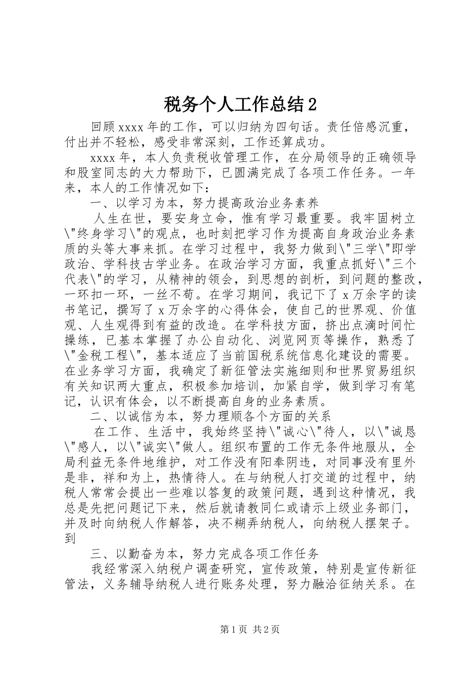 税务个人工作总结2 _第1页
