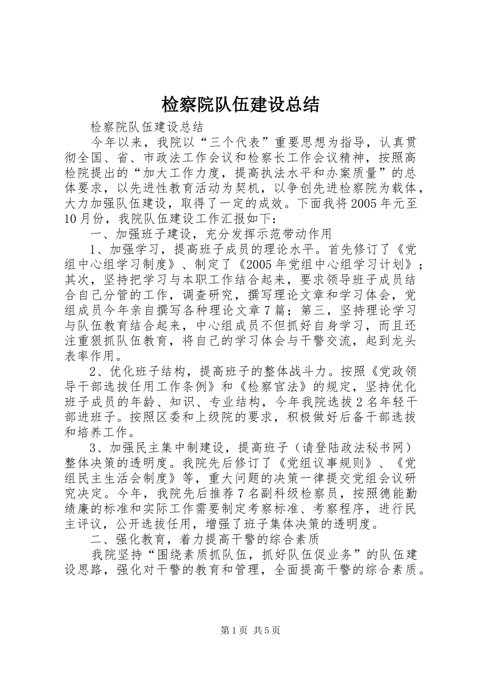 检察院队伍建设总结 _第1页
