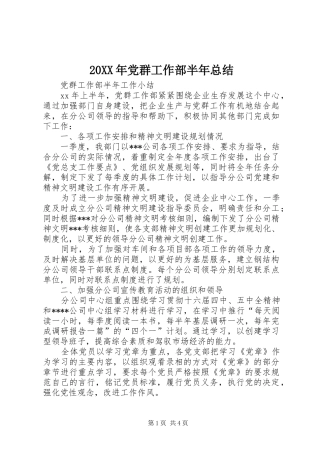20XX年党群工作部半年总结 (4)