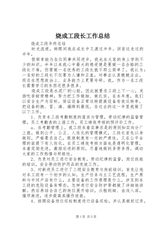 烧成工段长工作总结 