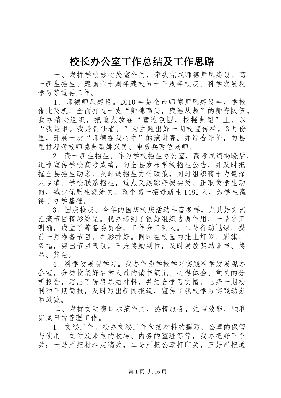 校长办公室工作总结及工作思路 _第1页