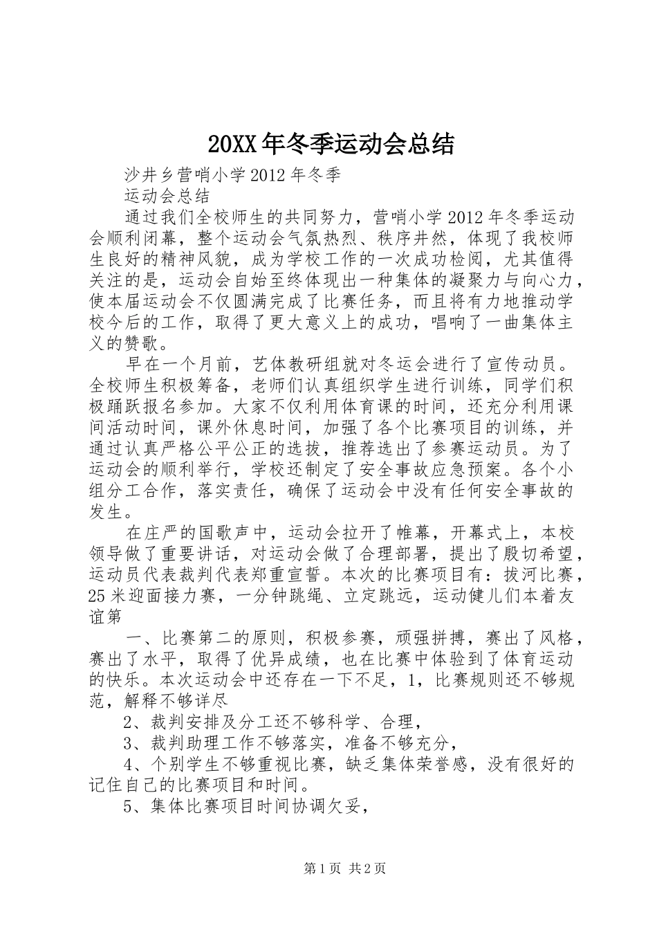 20XX年冬季运动会总结 (3)_第1页