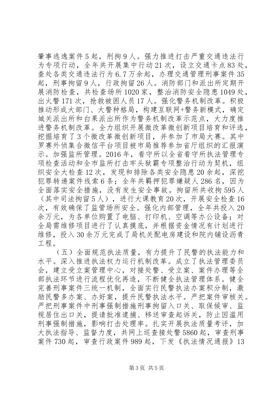 县公安局XX年工作总结 _第3页