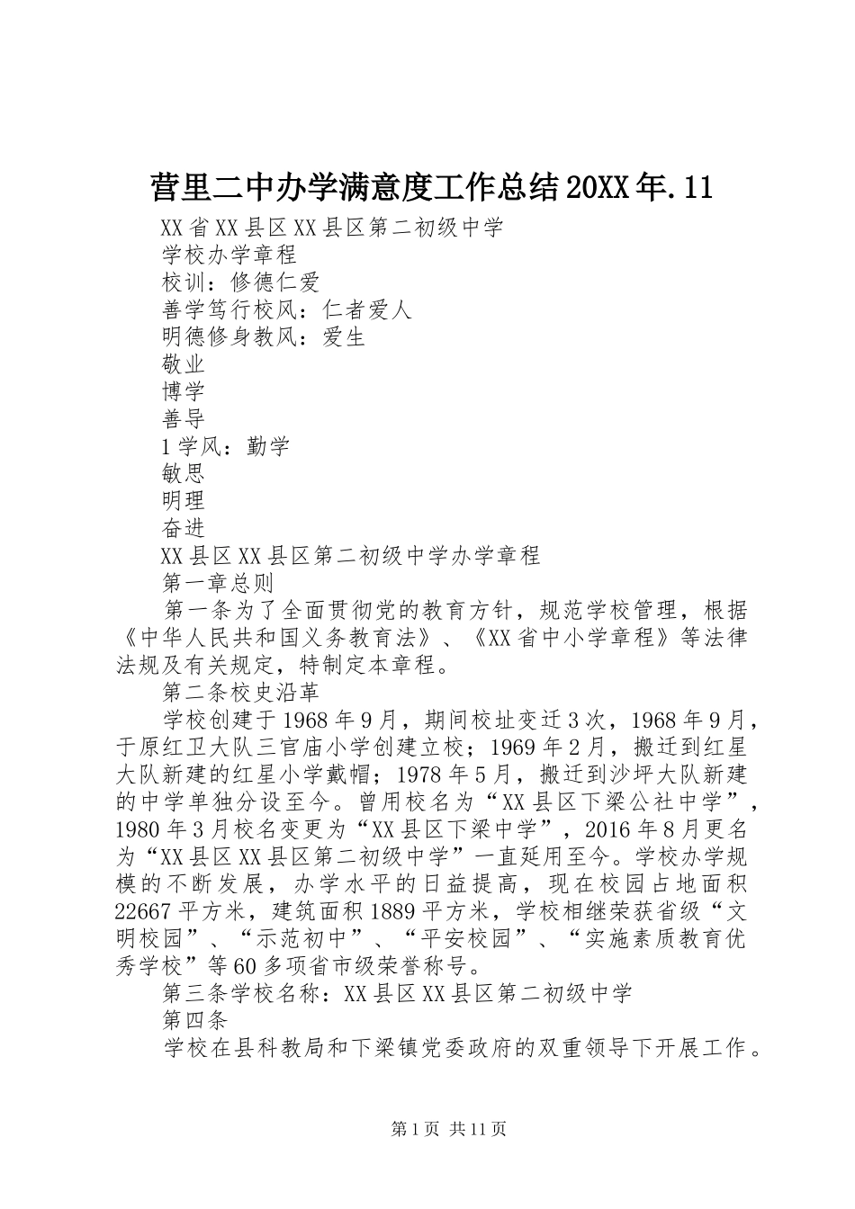 营里二中办学满意度工作总结20XX年.11 (5)_第1页