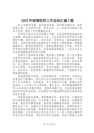 20XX年疫情防控工作总结汇编3篇