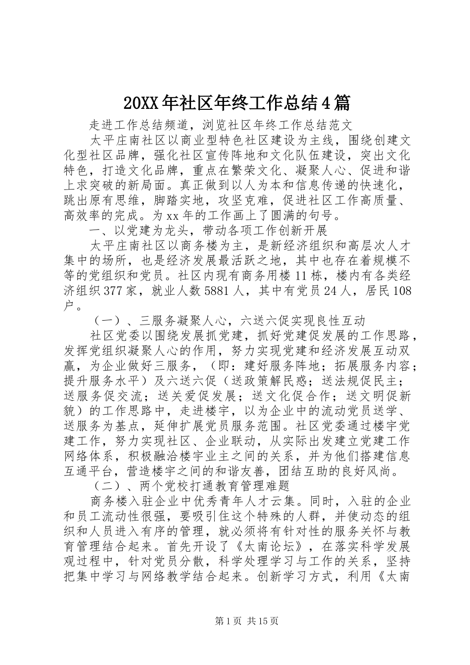 20XX年社区年终工作总结4篇_第1页
