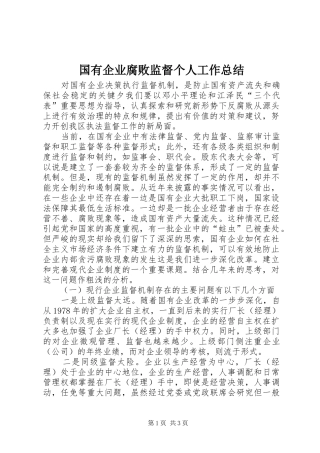 国有企业腐败监督个人工作总结 