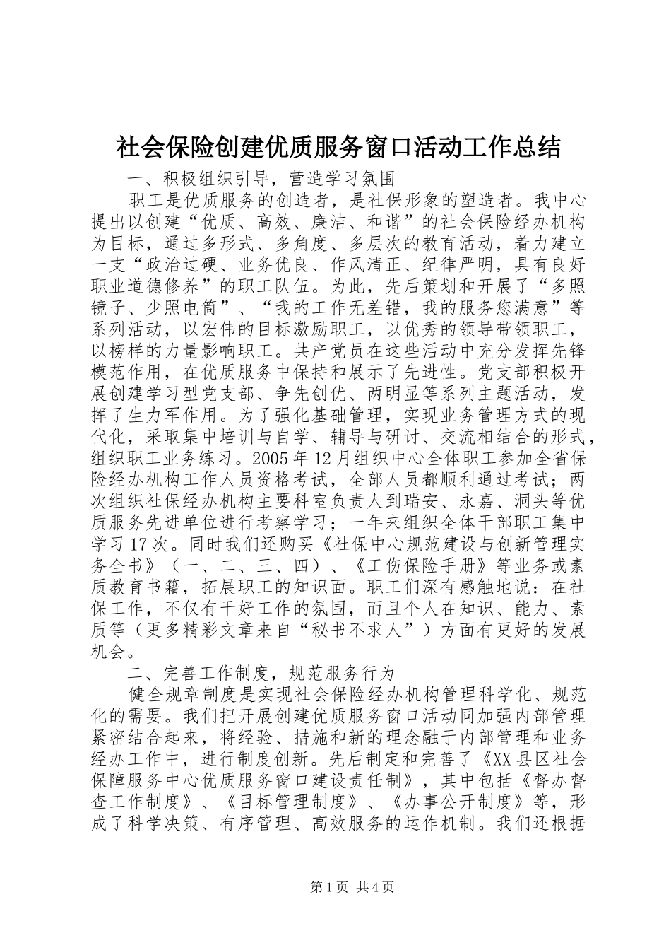 社会保险创建优质服务窗口活动工作总结 _第1页