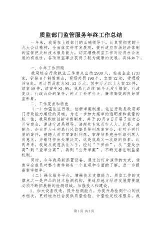 质监部门监管服务年终工作总结 