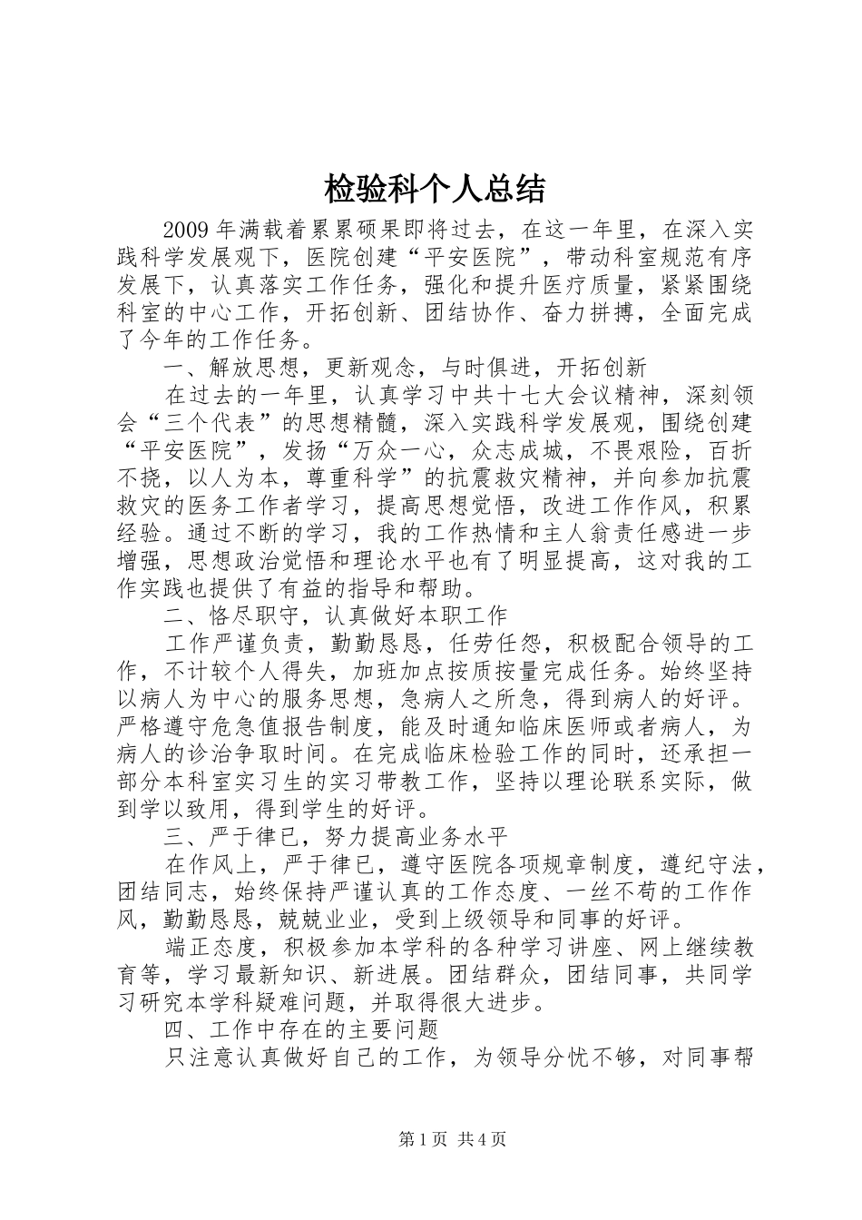 检验科个人总结 _第1页