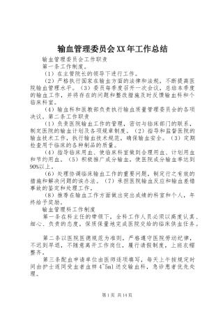 输血管理委员会XX年工作总结 