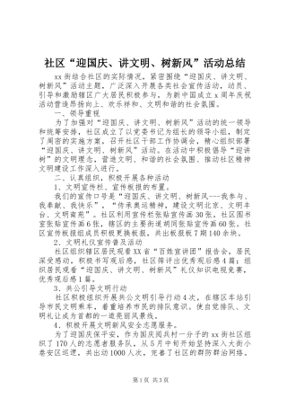 社区“迎国庆、讲文明、树新风”活动总结 